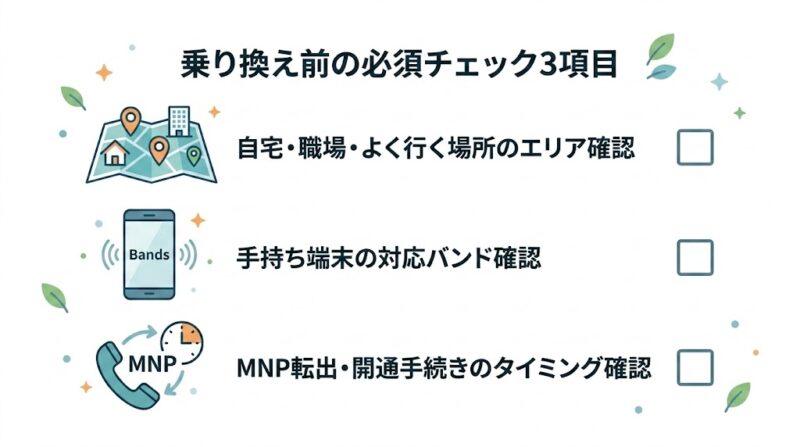 乗り換え前に確認しておくべきこと